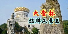 女生尿口喷水视频软件中国浙江-绍兴大香林旅游风景区
